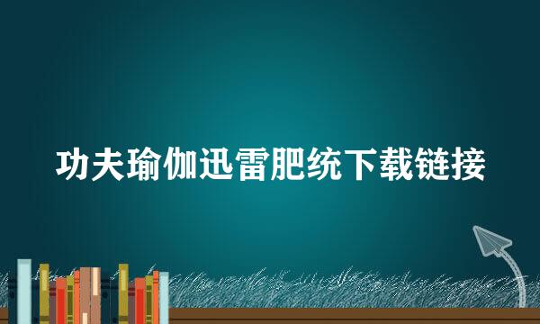 功夫瑜伽迅雷肥统下载链接