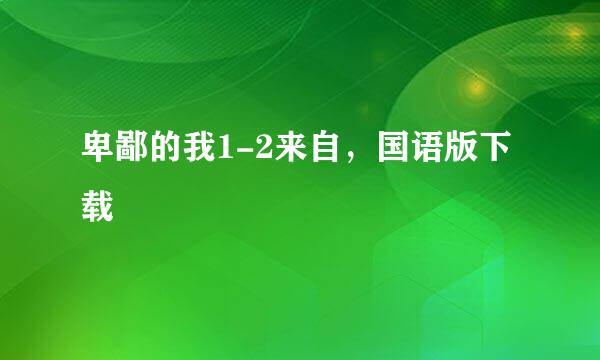 卑鄙的我1-2来自，国语版下载