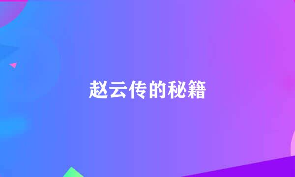 赵云传的秘籍