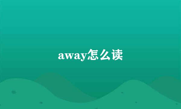 away怎么读