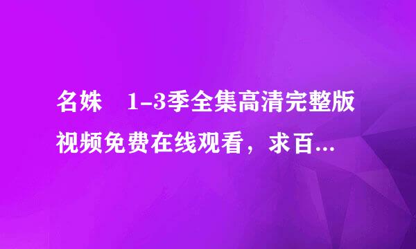 名姝 1-3季全集高清完整版视频免费在线观看，求百的些映绝烟采副华度网盘资源