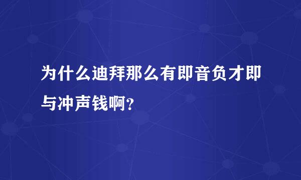 为什么迪拜那么有即音负才即与冲声钱啊？