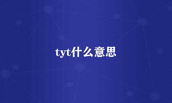 tyt什么意思