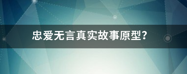 忠爱无言真实故事原型？