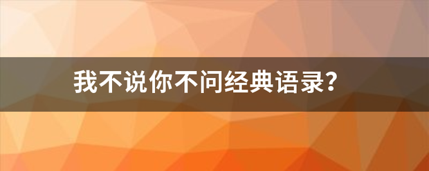 我不说来自你不问经典语录？