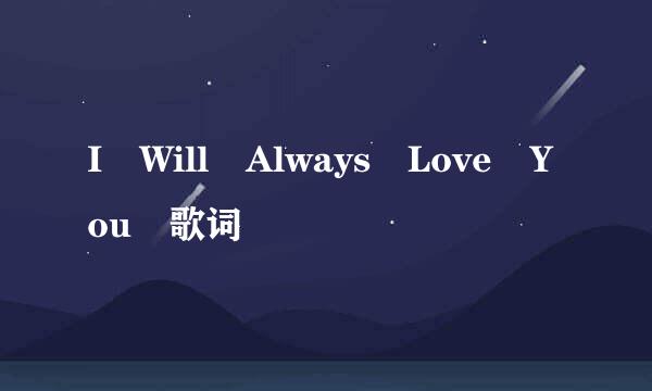 I Will Always Love You 歌词