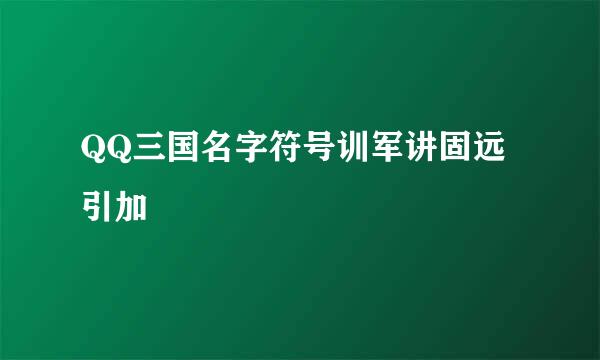 QQ三国名字符号训军讲固远引加