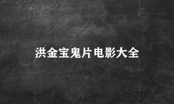 洪金宝鬼片电影大全