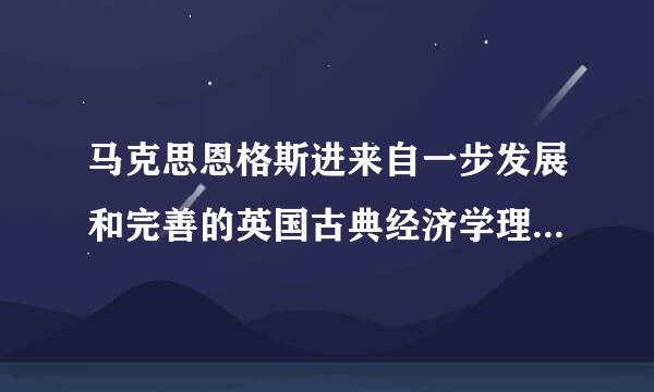 马克思恩格斯进来自一步发展和完善的英国古典经济学理论是(    )