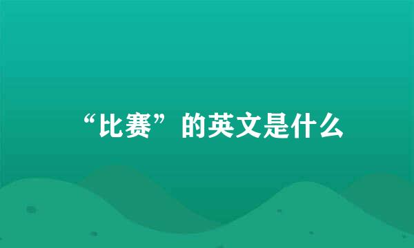 “比赛”的英文是什么