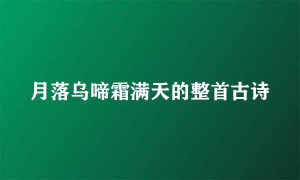 月落乌啼霜满天的整首古诗