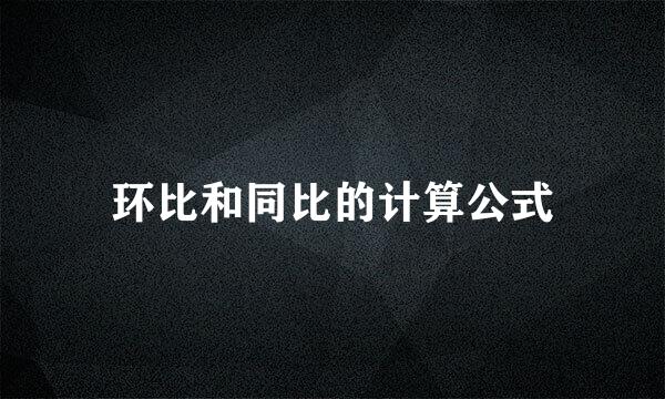 环比和同比的计算公式