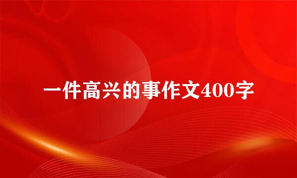 一件高兴的事作文400字