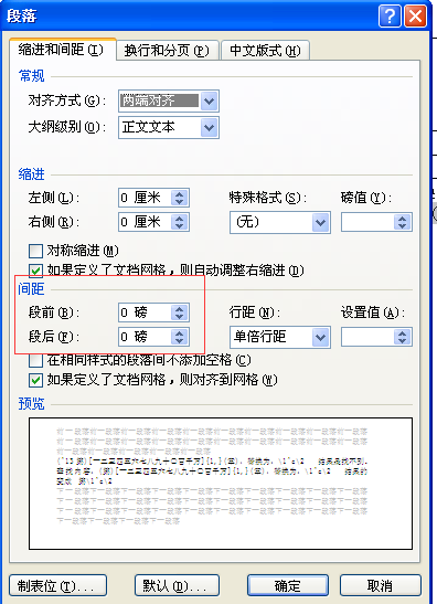 怎么改变Word表格中段落间距