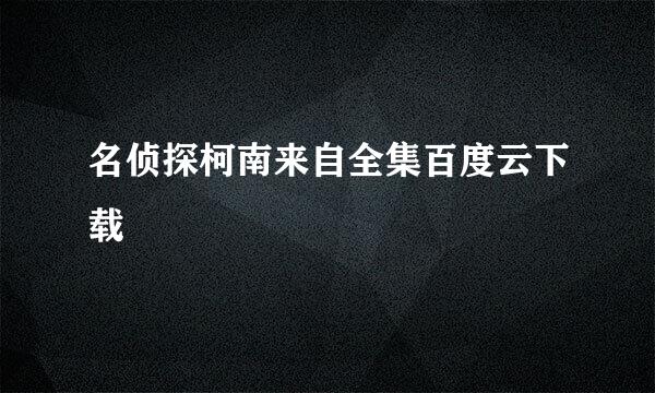 名侦探柯南来自全集百度云下载