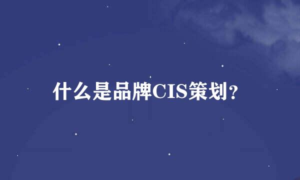 什么是品牌CIS策划？