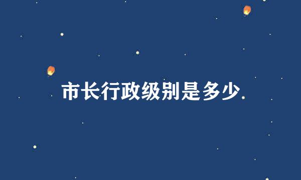 市长行政级别是多少