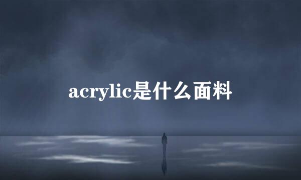 acrylic是什么面料