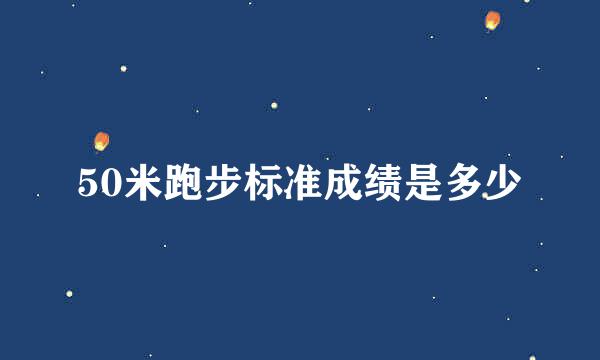 50米跑步标准成绩是多少