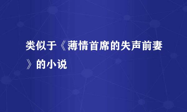 类似于《薄情首席的失声前妻》的小说