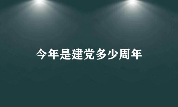 今年是建党多少周年