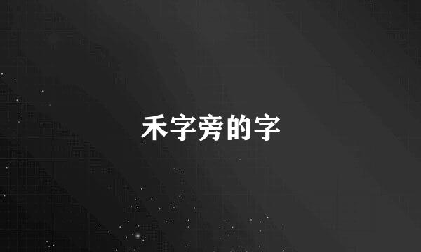 禾字旁的字