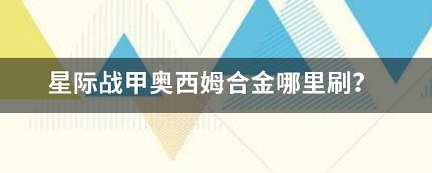 星际战甲奥西姆合样官热住洋金哪里刷？