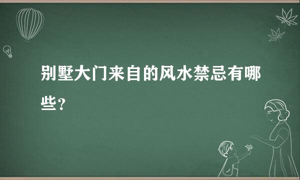 别墅大门来自的风水禁忌有哪些？