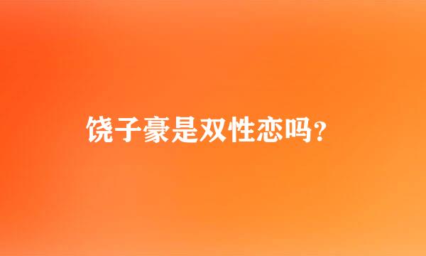 饶子豪是双性恋吗？