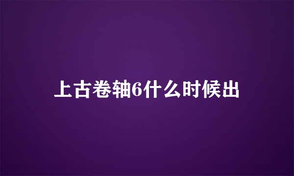 上古卷轴6什么时候出