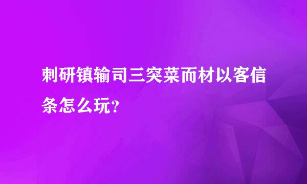 刺研镇输司三突菜而材以客信条怎么玩？