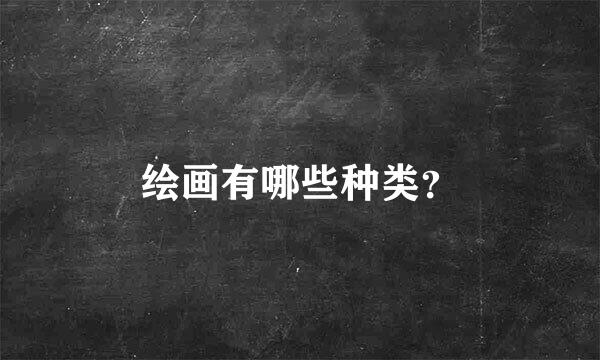 绘画有哪些种类？