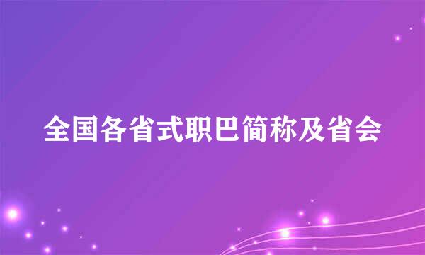 全国各省式职巴简称及省会