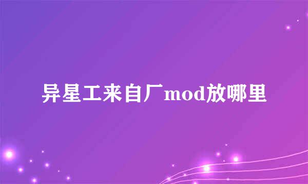 异星工来自厂mod放哪里