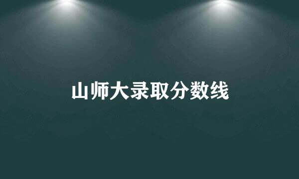 山师大录取分数线