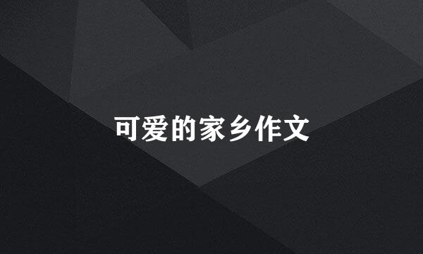 可爱的家乡作文