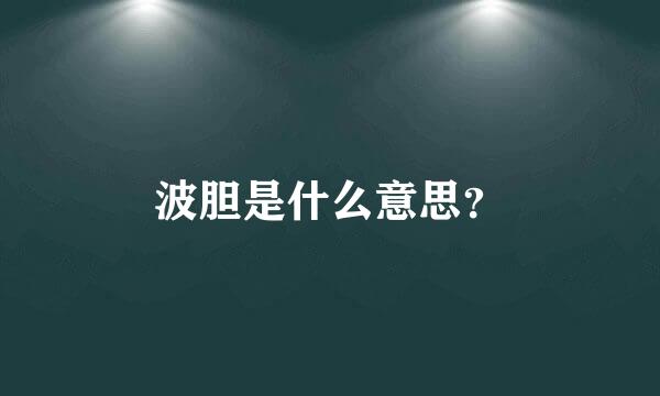 波胆是什么意思？