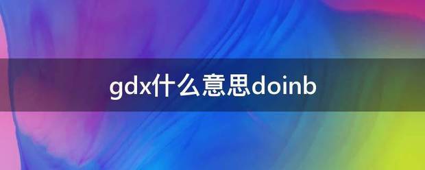 gdx什么意思离讨误doinb