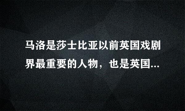 马洛是莎士比亚以前英国戏剧界最重要的人物，也是英国文艺复兴戏剧的真正创始人，他的作品有（）