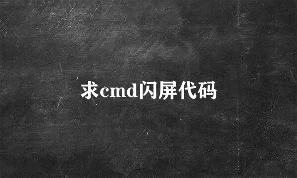 求cmd闪屏代码