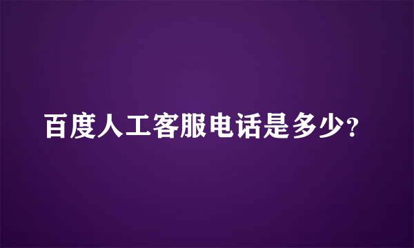 百度人工客服电话是多少？