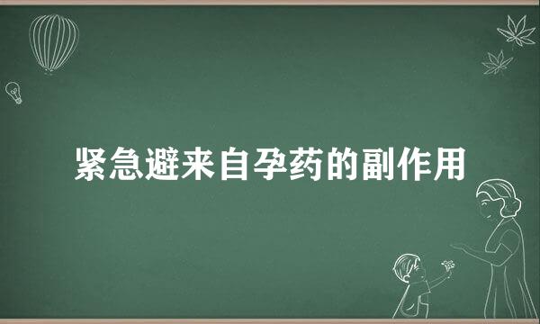 紧急避来自孕药的副作用