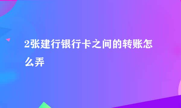 2张建行银行卡之间的转账怎么弄