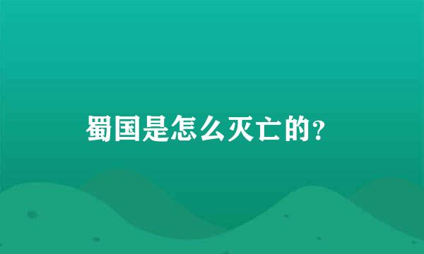 蜀国是怎么灭亡的？