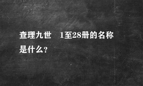 查理九世 1至28册的名称 是什么？