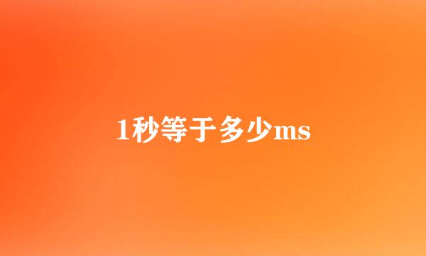 1秒等于多少ms