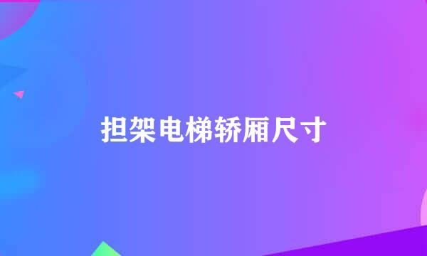 担架电梯轿厢尺寸