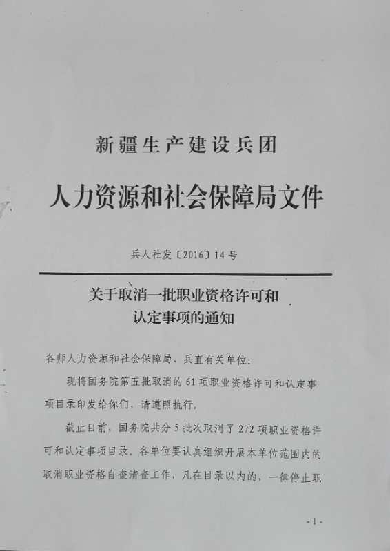 国务院关于取消一批职业资格许可和认定事项的决定的2015年决定子北富外入