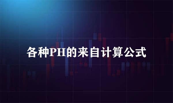 各种PH的来自计算公式