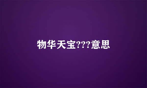 物华天宝???意思